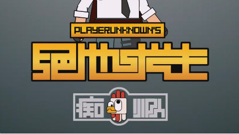 【搬运】“痴鸡小队Ⅱ”第4+集:悬赏混战乱成一锅 呆鸡首级其价几何?